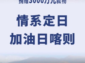 辽宁方大集团捐赠3000万元款物 驰援西藏定日县地震灾区