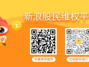 恒久科技（002808）收到证监会处罚事先告知书，股民索赔将提交立案