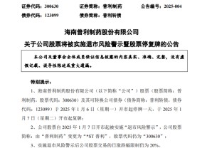 A股突发！普利制药触及重大违法强制退市！周一停牌