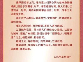 正月初一，张德芹、王莉致茅台经销商家人们的信：怀诚敬谢 鼎力固业 顺遂安康！