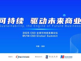 聚焦“中国ESG新元年”，2025 CSO全球可持续发展论坛明日举行