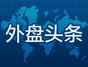 外盘头条：OpenAI发布o3-mini模型 白宫宣布周六起对墨加两国加征关税 黄仁勋周五赴白宫拜会特朗普