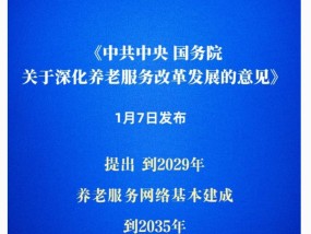 中共中央、国务院：加快建立长期护理保险制度