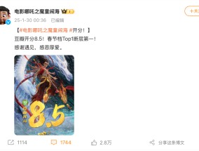 春节档突破30亿元！《哪吒2》口碑爆了：“8.5分断层第一”，票房破8亿元领跑！背后是这家A股公司