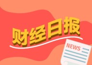 财经早报：择机降准降息，入市长钱明显增多，这场重磅会议信息量很大！