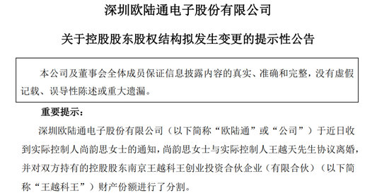 股吧炸锅！欧陆通白天股价创新高，晚上老板儿子公告离婚，女方分走4个亿