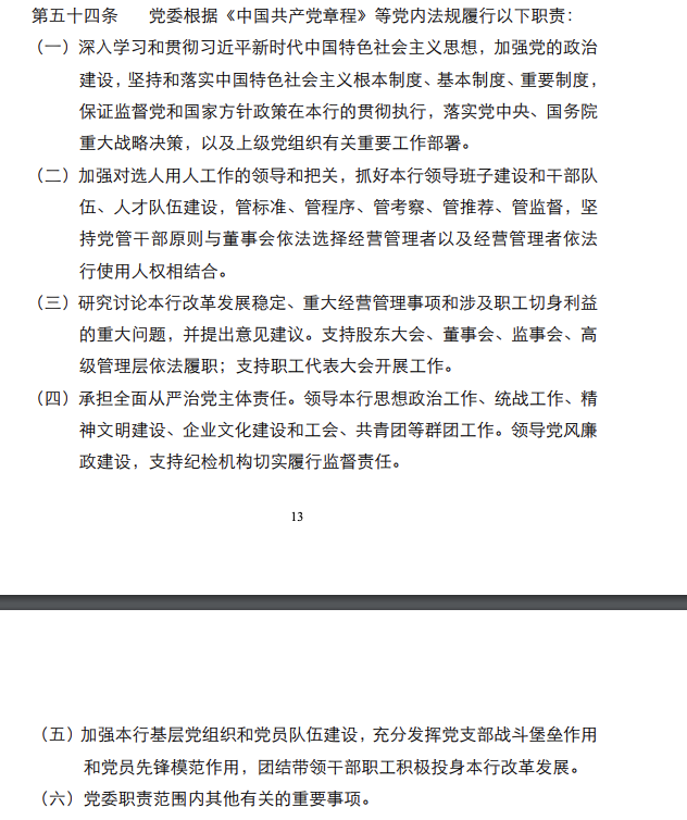 招行首席风险官出任党委副书记 还有这些银行设专职党委副书记