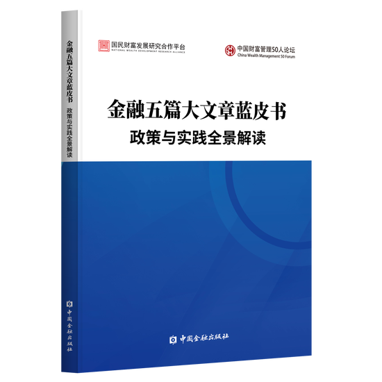 《金融五篇大文章蓝皮书——政策与实践全景解读》成果研讨与发布会在京举办