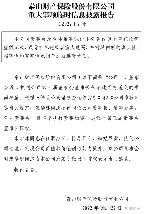 元老安中涛回归就任党委书记 泰山财险连续4年亏损能否逆势翻盘？