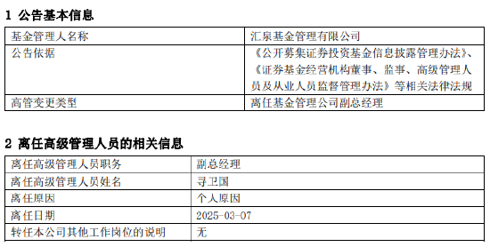 汇泉基金副总经理寻卫国因个人原因离任