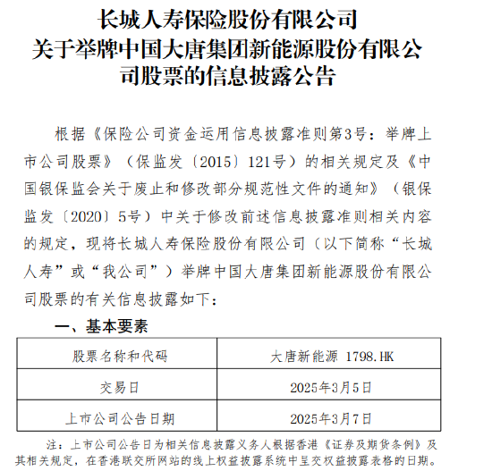 长城人寿再度举牌 增持港股大唐新能源至5%